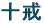 十戒