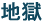 天国
